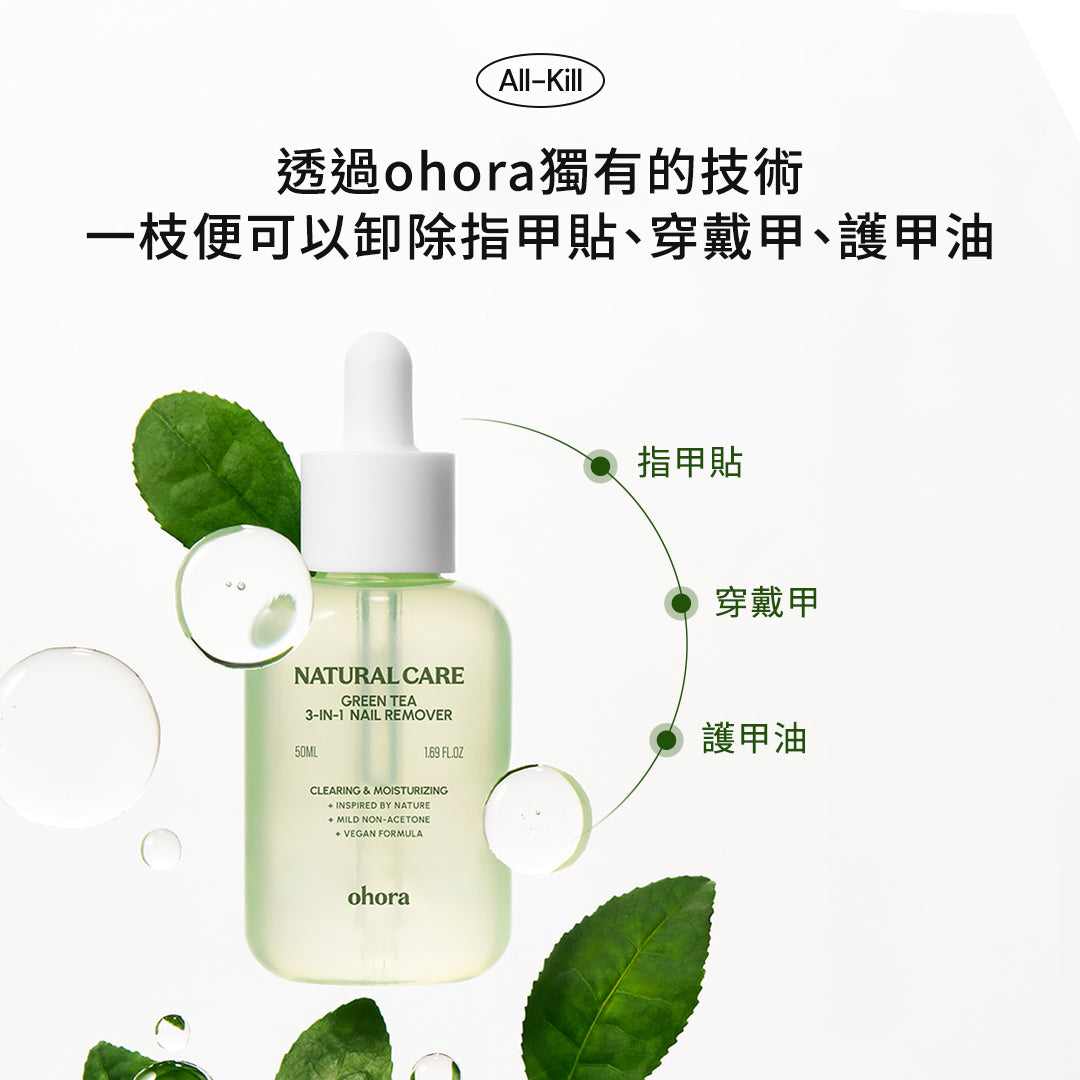 ohora 3-in-1 綠茶滋潤卸甲液 2件裝