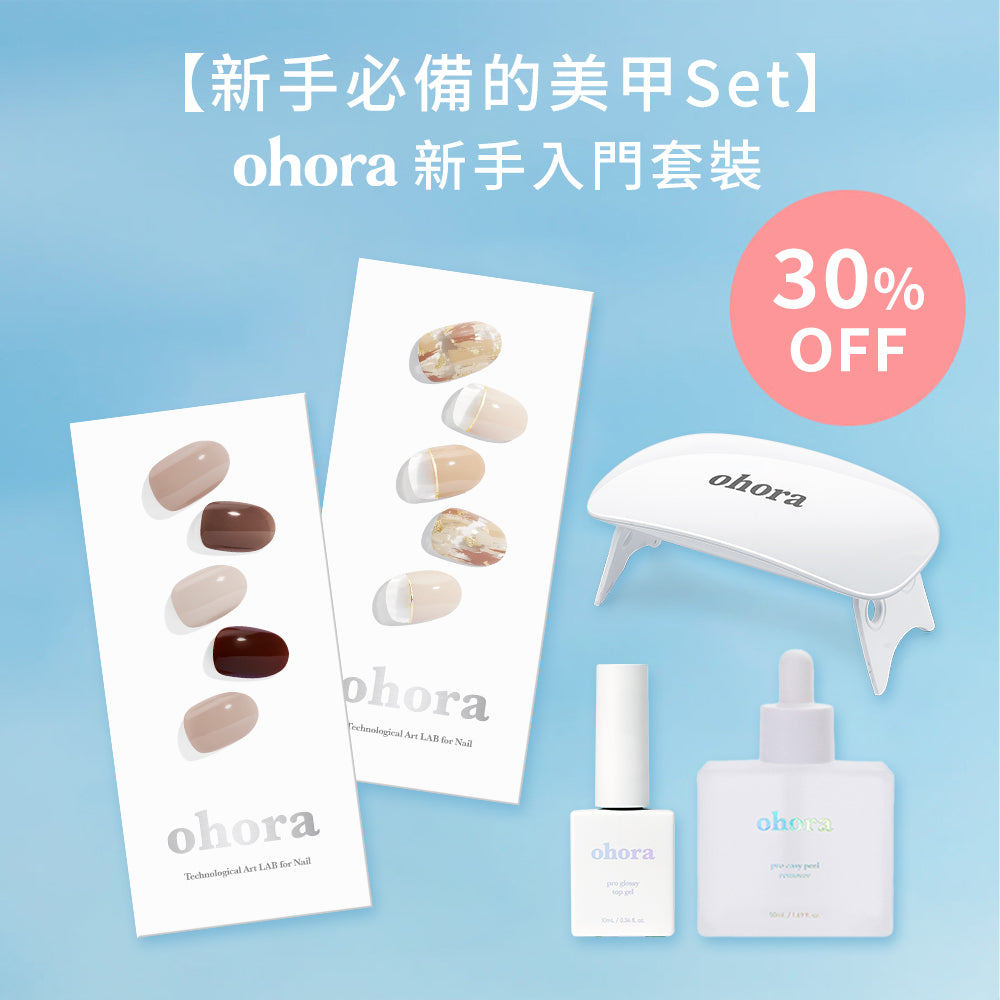 ohora 新手入門套裝