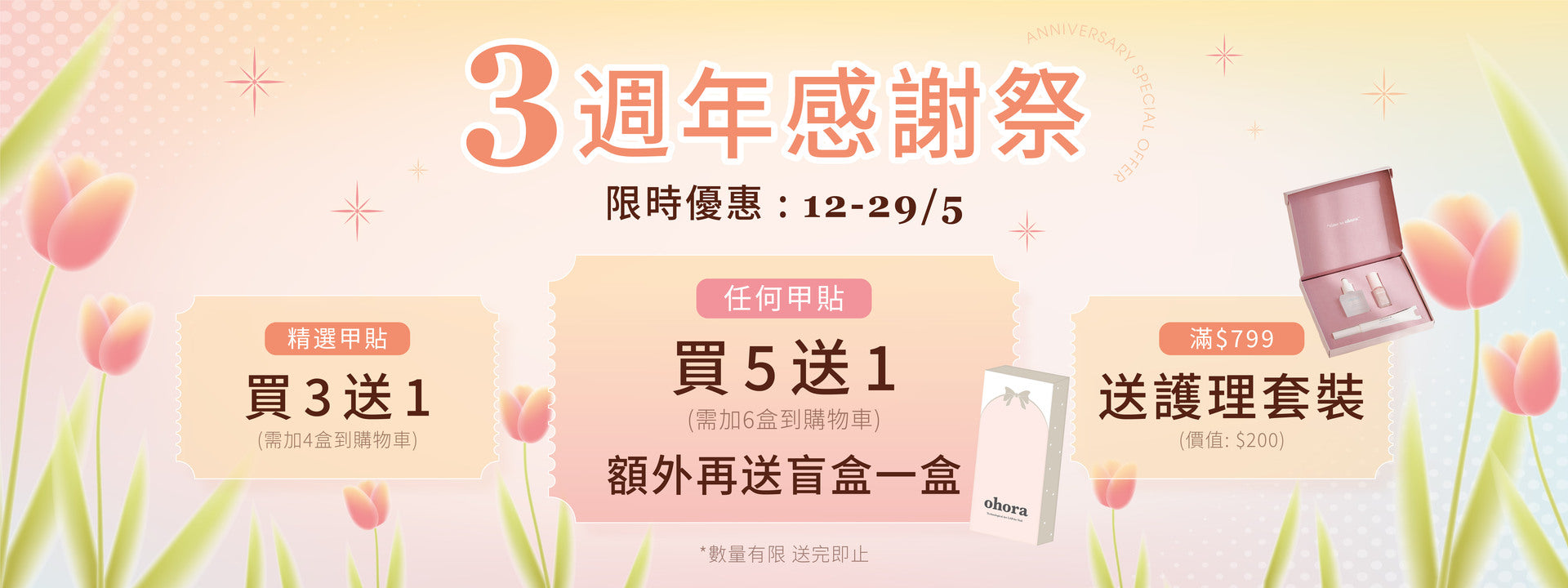 3周年指定款式買3送1
