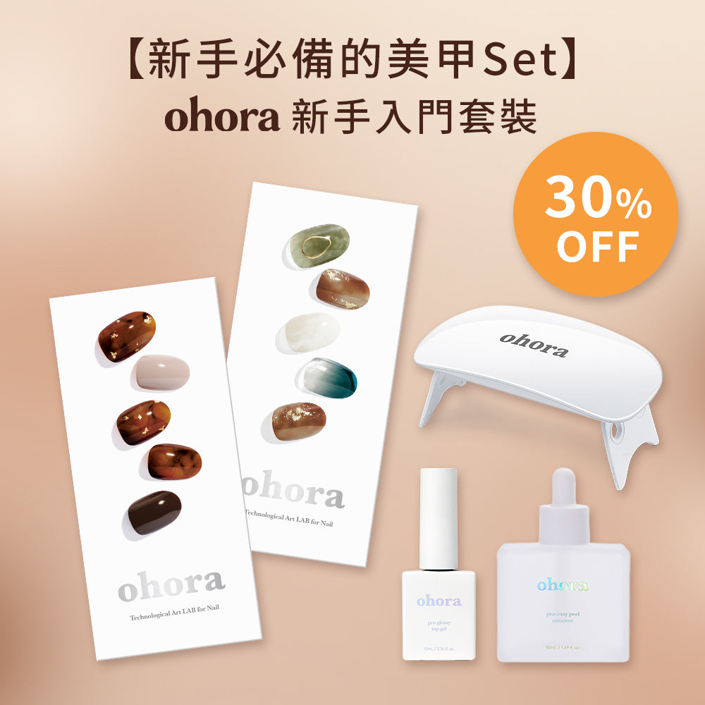 ohora 新手入門套裝