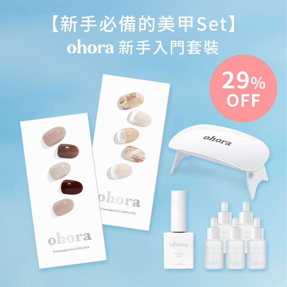 ohora 新手入門套裝