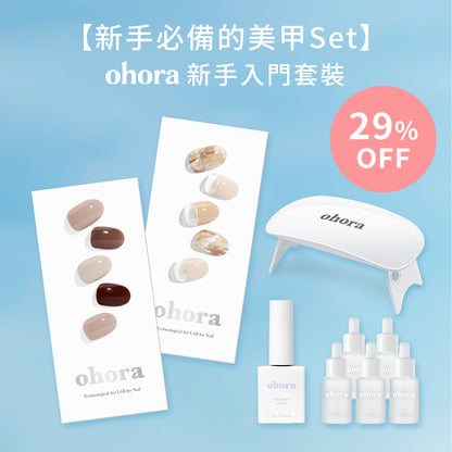 ohora 新手入門套裝