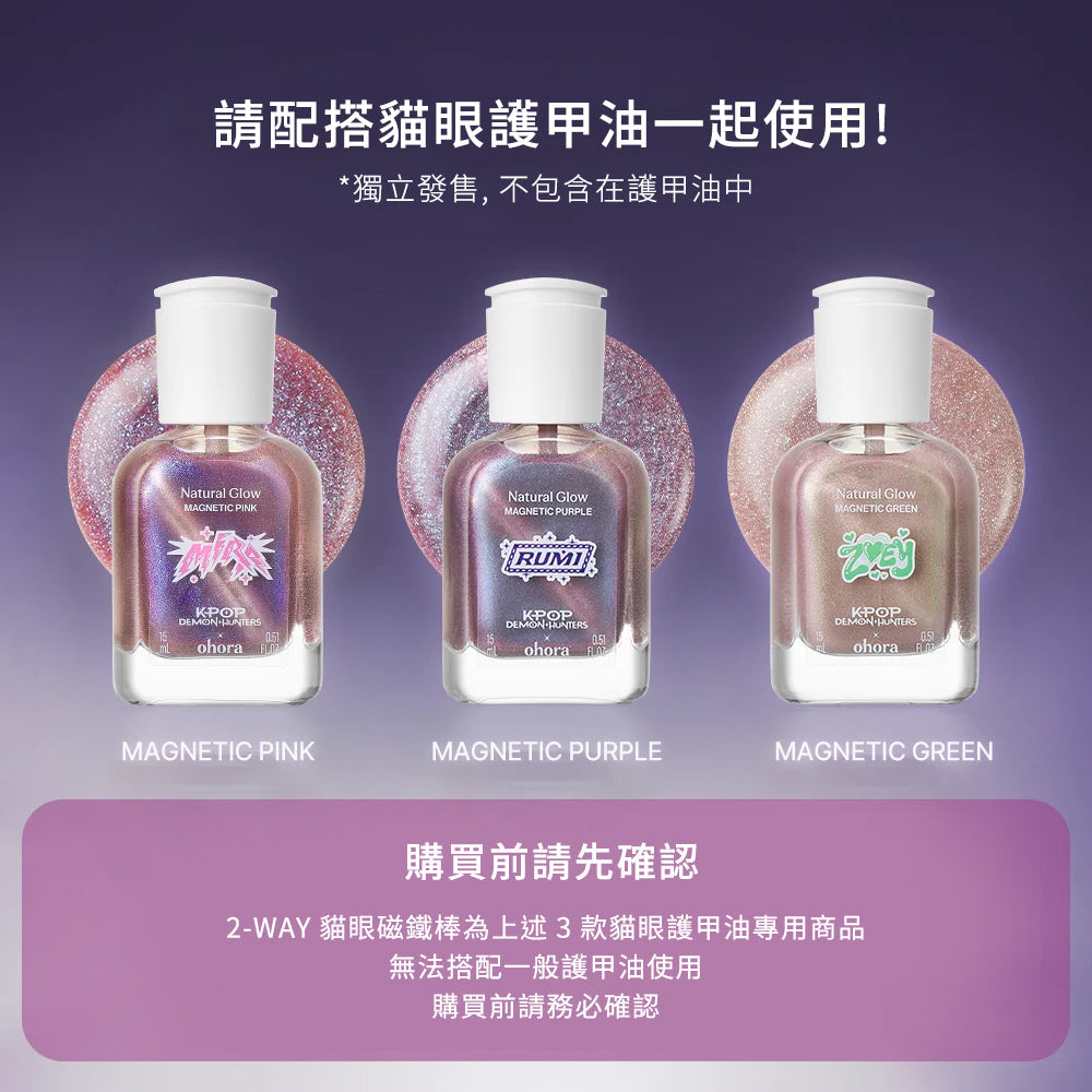 ohora 2-WAY 貓眼磁鐵棒