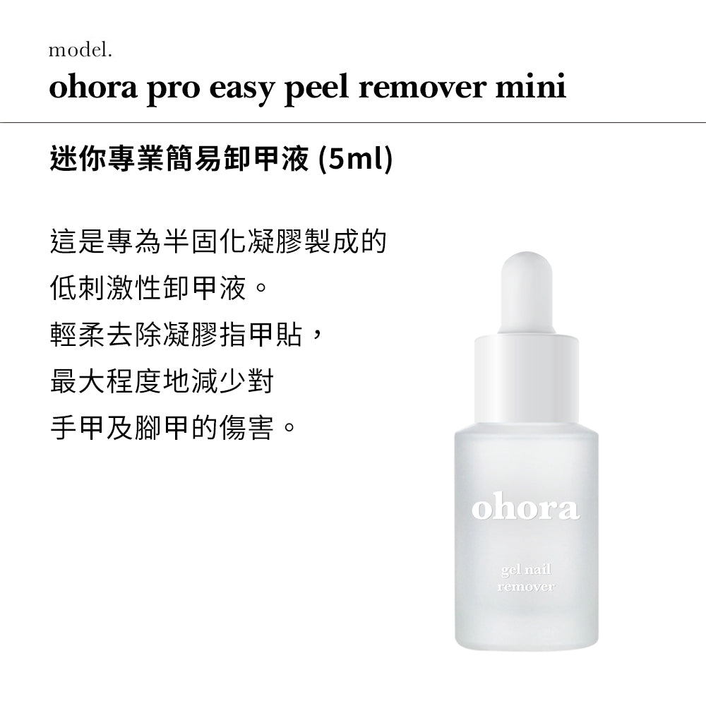 ohora 迷你專業簡易卸甲液 5ml