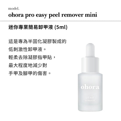 ohora 迷你專業簡易卸甲液 5ml
