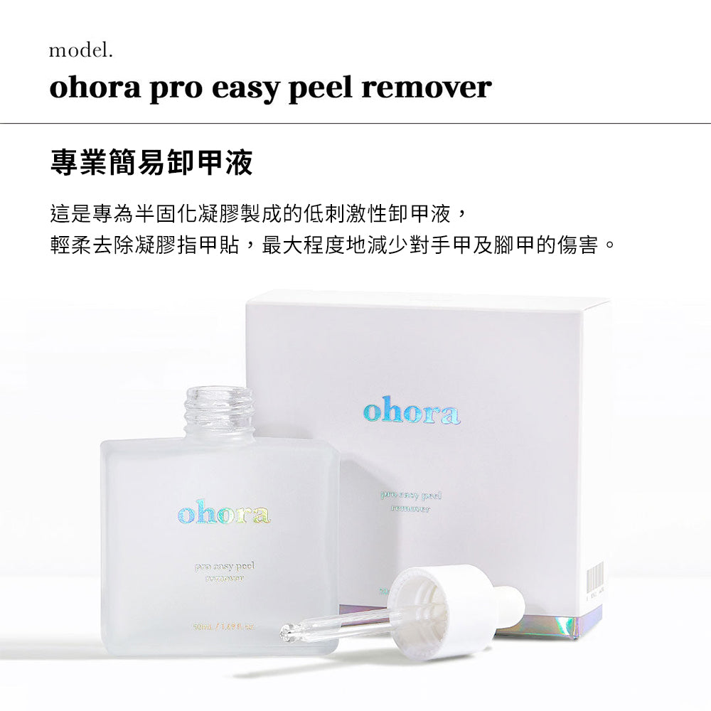 ohora專業簡易卸甲液兩枝裝