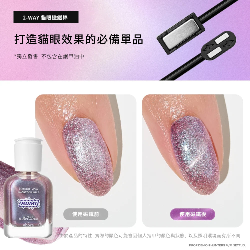 [Magnetic Purple] ohora 自然亮澤護甲油 (貓眼款)